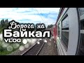 БАЙКАЛ - Пересадки, пересадочки \\ Слюдянка \\ Мамай - Vlog