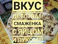 Внмиание!!! Вкус Детства!!! Смаженки с яйцом и луком!!!