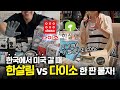 한국에서 미국 올 때 사온 것들 ㅣ 한살림 장류, 이영자 꽃게액젓 ㅣ 다이소 추천템 + 그외 다수 ㅣ 유별나게  챙겨왔습니다🤣