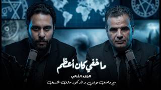 مازن الشريف يتحدث عن أسرار الكون و نشأته، المخلوقات المخفية، وجود الله مثبت علميا، العنف ضد النساء