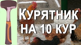 видео Как построить сарай для курей