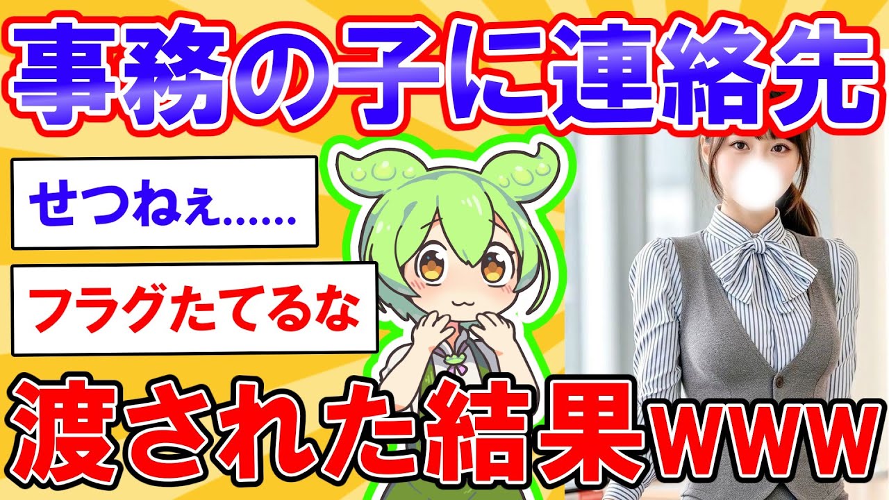 得意先の事務の子にアドレス渡された結果【2ch】【ずんだもん】【ゆっくり解説】