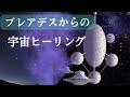 プレアデスからの宇宙ヒーリング