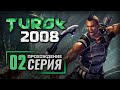 ОТКУДА ЗДЕСЬ СТОЛЬКО СОЛДАТ? — TUROK 2008 / ПРОХОЖДЕНИЕ [#2]