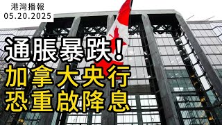 通脹暴跌！加拿大央行恐重啟降息；數百萬居民、企業受影響！加拿大5.5萬人周五起罷工, 全面停擺；加拿大特大車禍！19歲醉駕男失控撞飛一家5口 3娃慘死（《港灣播報》0520-1 CACC）