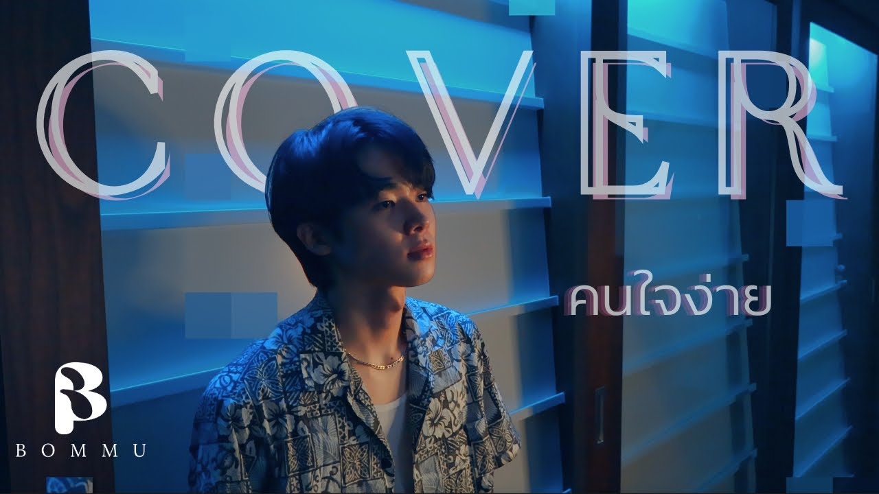 คนใจง่าย - ไอซ์ ศรัณยู (Cover) | Bommu