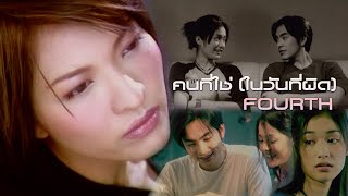 คนที่ใช่ (ในวันที่ผิด) : Fourth | โฟร์ท [Official MV]