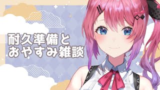 【メン限】あまりにも眠いので、明日の耐久準備手伝ってぇ…【倉持めると/にじさんじ】