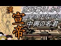 【ゆっくり解説】 漢 宣帝 庶民暮らしから皇帝になった中興の名君 【漢】