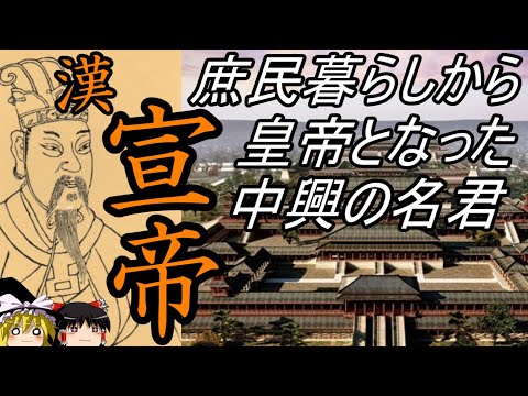 【ゆっくり解説】 漢 宣帝 庶民暮らしから皇帝になった中興の名君 【漢】