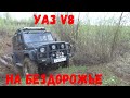 УАЗ на V8. Покатушки.