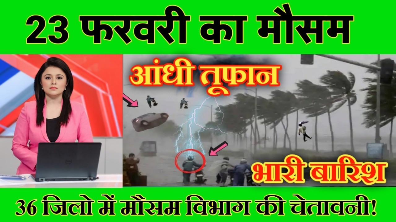 23 फरवरी मौसम  | today weather update, heat wave, 