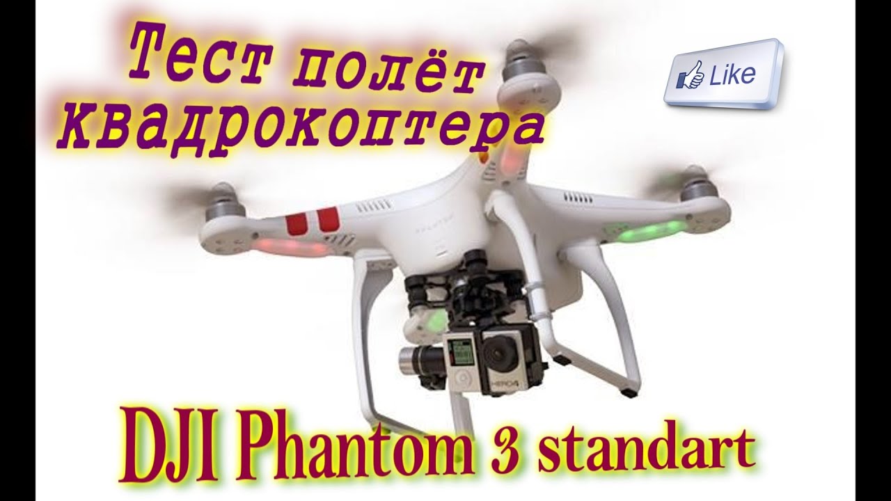 Летят коптеры песня. Квадрокоптер l900 Pro. Фантом 3 стандарт. Phantom "полет". Апгрейд коптера.
