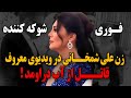 فوری و شوکه کننده زن علی شمخانی در ویدیوی معروف قـ اتل از آب دراومد