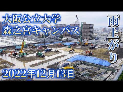 2022.12.13 雨上がりの現場！ 昨日まであった大きなテントはもう無い。 大阪公立大学 森之宮キャンパス　SmartCity 建設中 JAPAN / Osaka