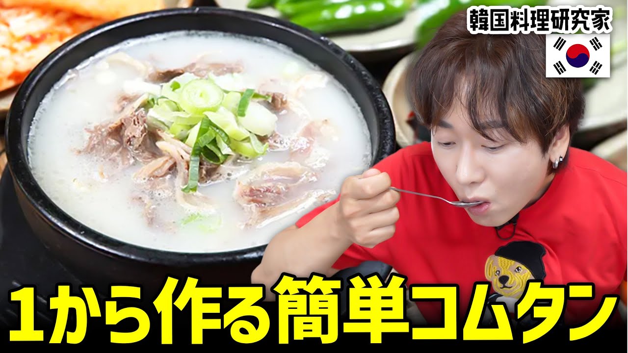 【韓国料理】韓国で必ず出てくる激ウマ謎のスープの作り方｜コムタンスープレシピ