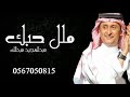 عبدالمجيد عبدالله ملل حبك حصريآ النسخه الاصليه 2022