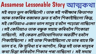 Assamese Lessonable Story // আত্মকথা // Assamese emotional heart touching story