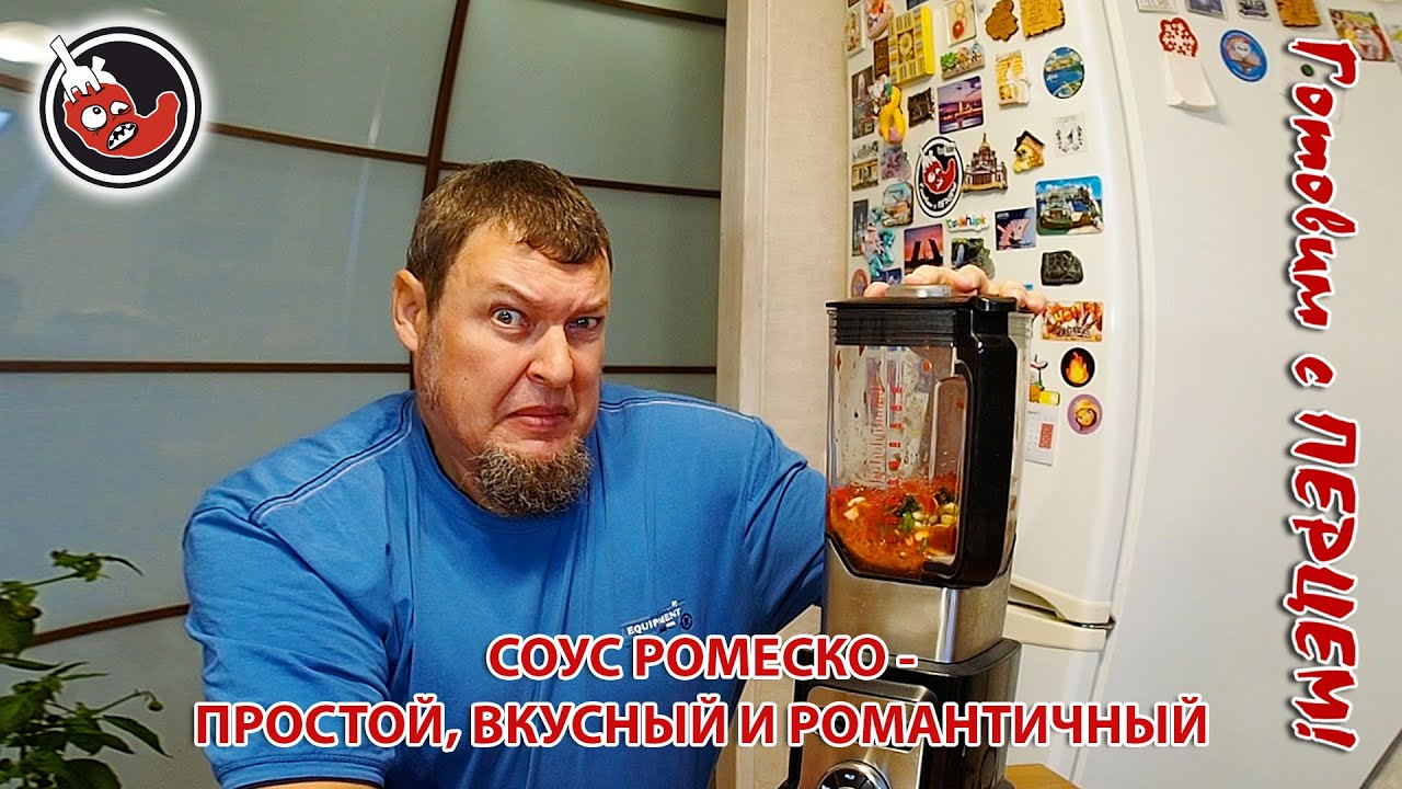 Соус Ромеско с острым чили перцем - YouTube