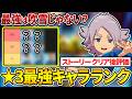 【イナクロ】ストーリークリア後の最新評価「★3選手の最強ランキング」を主観100%で解説【イナズマイレブンクロス】