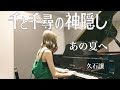ジブリ。あの夏へ/久石譲 【ピアノ】弾いてみた one summer's day Joe hisaishi