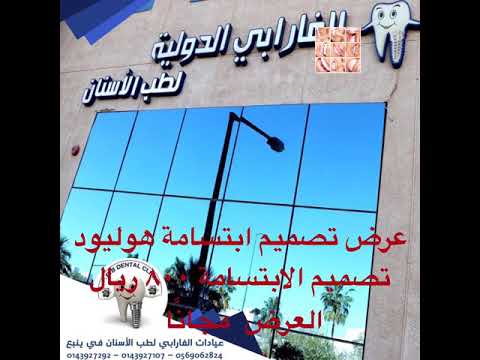 عرض تصميم الابتسامة من الفارابي