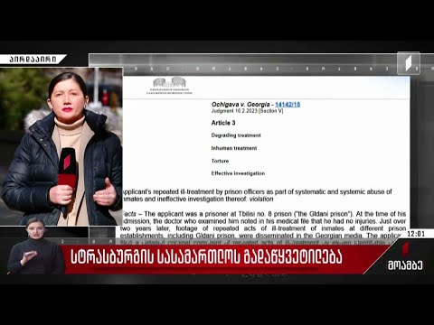 სტრასბურგის სასამართლოს გადაწყვეტილება