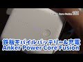 出張にはこれ一択だね！もっと早く買っておけばよかったAnker Power Core Fusion 5000