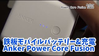 出張にはこれ一択だね！もっと早く買っておけばよかったAnker Power Core Fusion 5000