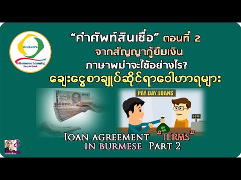 “คำศัพท์สินเชื่อ”ตอนที่ 2 จากสัญญากู้ยืมเงิน Loan agreement terms in Burmese