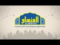 المنهاج السعودية لحجاج الداخل ـ فديو توضيحي لخطوات التسجيل عبر المسار الالكتروني
