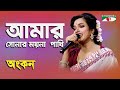 Amar sonar moyna pakhi  ankan  folk song  channel i