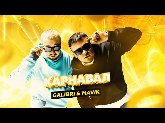 Galibri & Mavik - Карнавал