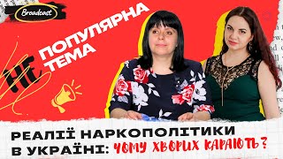 Реалії наркополітики в Україні: чому хворих карають?/НЕ_ПОПУЛЯРНА ТЕМА. Ірина Яковець