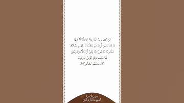 تلاوة في دقيقة سورة الإسراء الآيات من ١٨ إلى ١٩ الشيخ عبدالباري الثبيتي