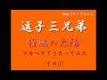 ★祝★鹿児島追加公演決定!【逗子三兄弟】情熱の太陽【歌ってみた】