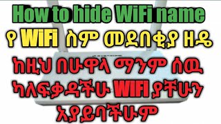 How to hide WiFi name የዋይፋይ ስም መደበቂያ ዘዴ ከዚህ በሁዋላ ማንም  WiFi ያቸሁን አያይባችሁም