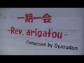 一期一会 -Rev, arigatou-