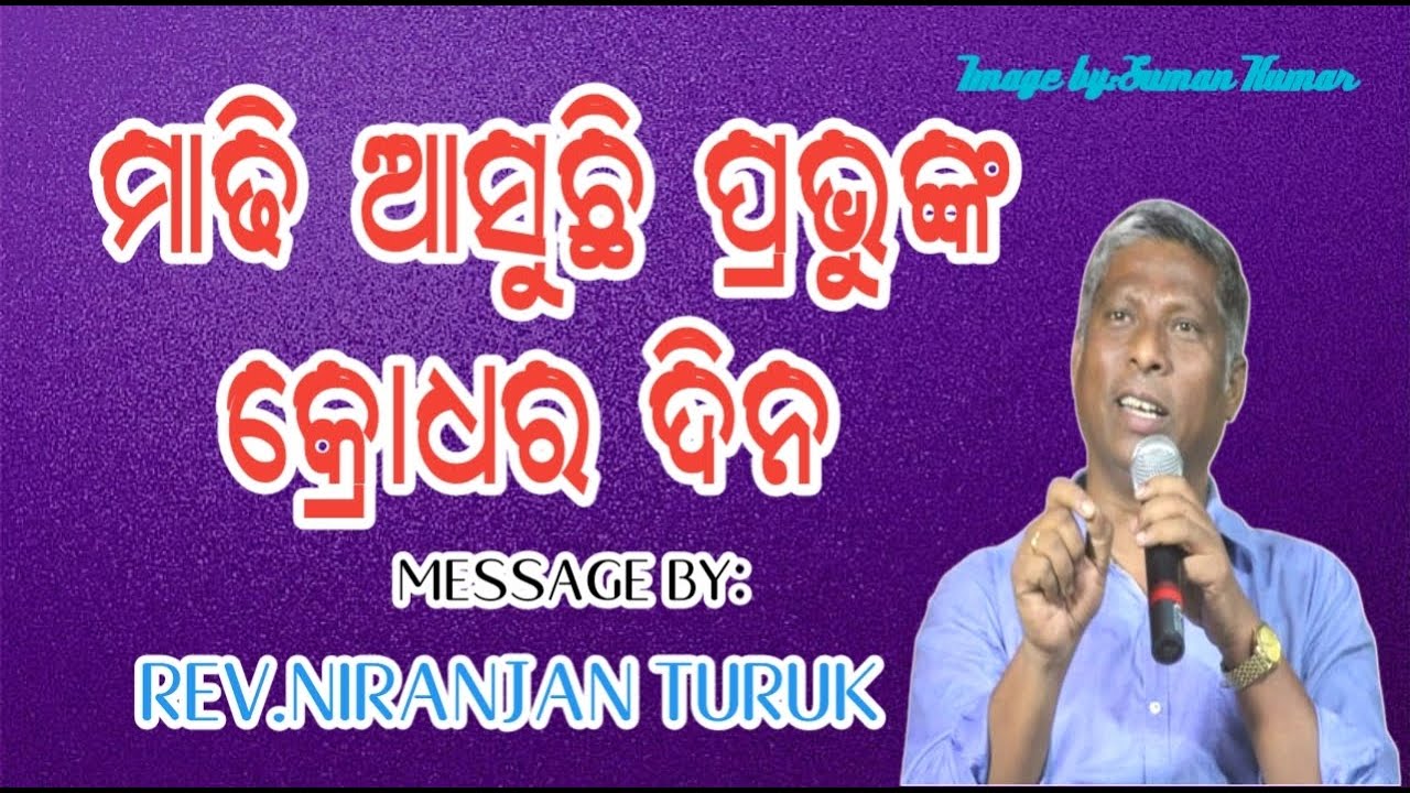 ମାଢି ଆସୁଛି ପ୍ରଭୁଙ୍କ କ୍ରୋଧର ଦିନ MESSAGE BY: REV.NIRANJAN TURUK DAY-2
