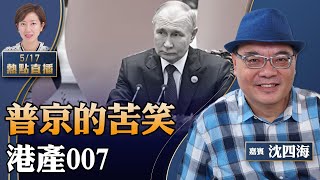 【22:00直播】沈四海：普京訪華不尋常的苦笑，習普擁抱密談被離奇「消音」；520賴清德就職，海峽風雲再起；港產007核彈效應，建制派紛紛割席【珍言真語 梁珍 5.17】