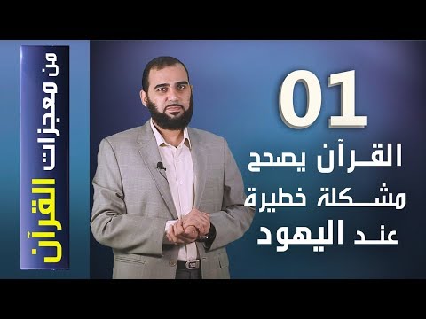 معجزات القرآن 1 القرآن يصحح مشكلة خطيرة عند اليهود وأين قالت اليهود عزير ابن الله