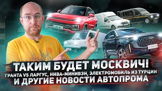 Таким будет Москвич! Гранта vs Ларгус, Нива-минивэн, электромобиль из Турции и др. Новости авто #3 by Autospot 11,837 views 1 year ago 7 minutes, 23 seconds