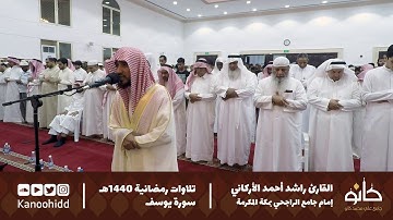 القارئ راشد أحمد الأركاني | ما تيسر من سورة يوسف | تلاوات رمضانية ١٤٤٠ھ