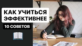 10 советов студентам и школьникам | Мои принципы эффективного обучения