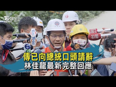 傳已向總統口頭請辭 林佳龍最新完整回應｜TVBS新聞