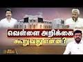 வெள்ளை அறிக்கை கூறுவது என்ன? | WhitePaper | FinanceReport | CMVijay