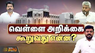 வெள்ளை அறிக்கை கூறுவது என்ன? | WhitePaper | FinanceReport | CMVijay