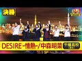 【ハモネプ2025夏】千種高校「DESIRE -情熱-/中森明菜」決勝歌唱動画♪