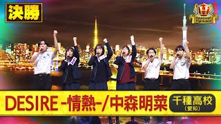 【ハモネプ2025夏】千種高校「DESIRE -情熱-／中森明菜」決勝歌唱動画♪