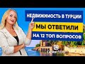 Недвижимость в Турции - Топ 12 популярных вопросов ✅